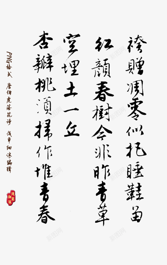 毛笔字字画png免抠素材_新图网 https://ixintu.com 书法 印章 字画 毛笔字 黑色
