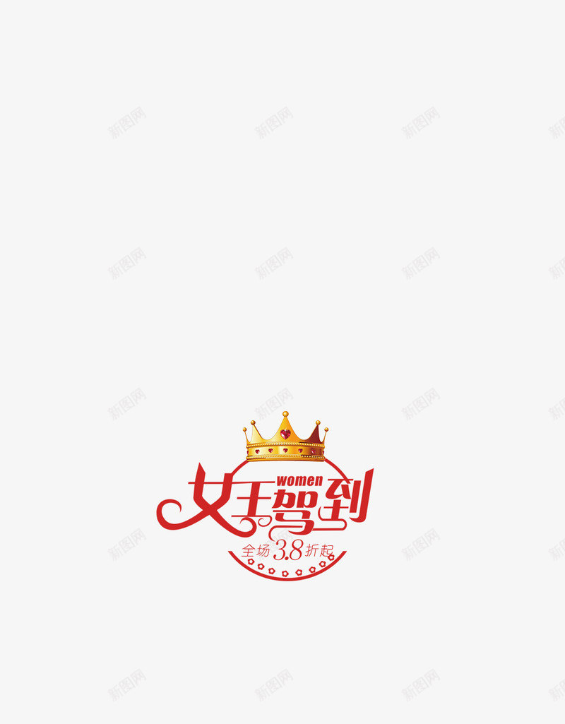 38女王驾到png免抠素材_新图网 https://ixintu.com 38 女王节 女神 妇女节