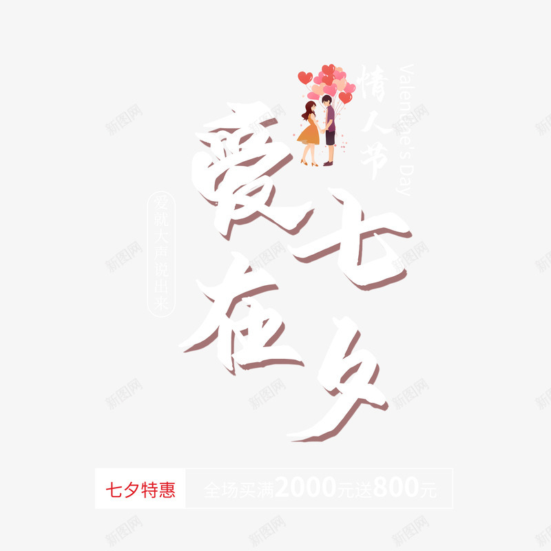 爱在七夕艺术字排版psd免抠素材_新图网 https://ixintu.com 字体元素 情侣 手绘人物 气球 爱在七夕