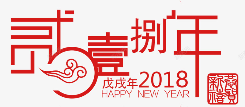 2018字体png免抠素材_新图网 https://ixintu.com 2018元旦快乐 2018新年 元旦 元旦佳节 元旦促销 元旦年会 元旦晚会 元旦活动 元旦节 元旦节快乐