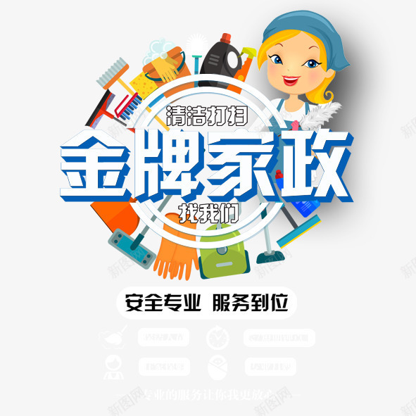 金牌家政png免抠素材_新图网 https://ixintu.com 优质服务 品质服务 安全专业 服务到位 金牌家政