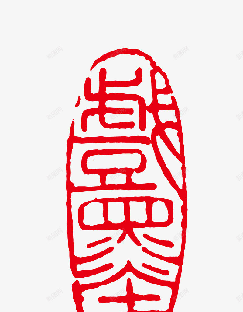 戏墨盖古印章矢量图eps免抠素材_新图网 https://ixintu.com 卡通图案 印章 古印章 盖章效果 矢量图