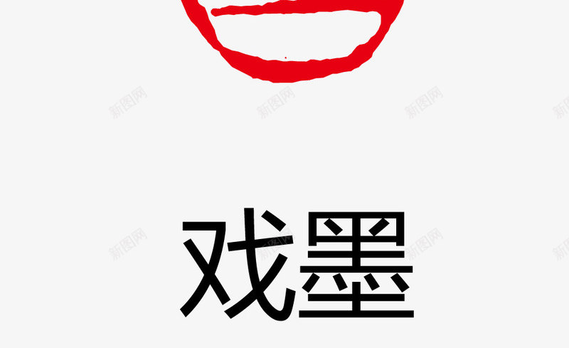 戏墨盖古印章矢量图eps免抠素材_新图网 https://ixintu.com 卡通图案 印章 古印章 盖章效果 矢量图