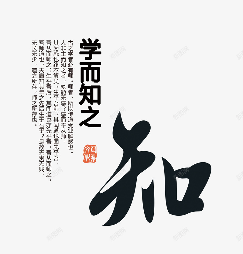 学而知之png免抠素材_新图网 https://ixintu.com 印章 学而知之 文字排版 知