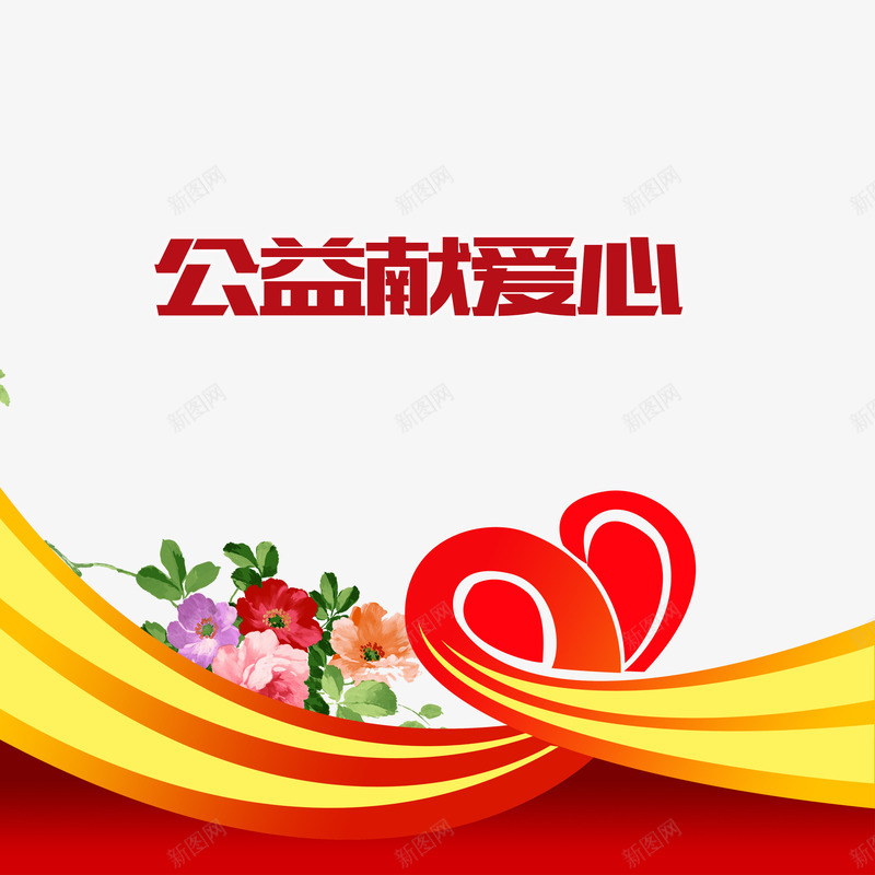 飘带公益献爱心红色png免抠素材_新图网 https://ixintu.com 公益献爱心 回报社会 大爱无疆 无私奉献 爱心 红色 花朵 飘带