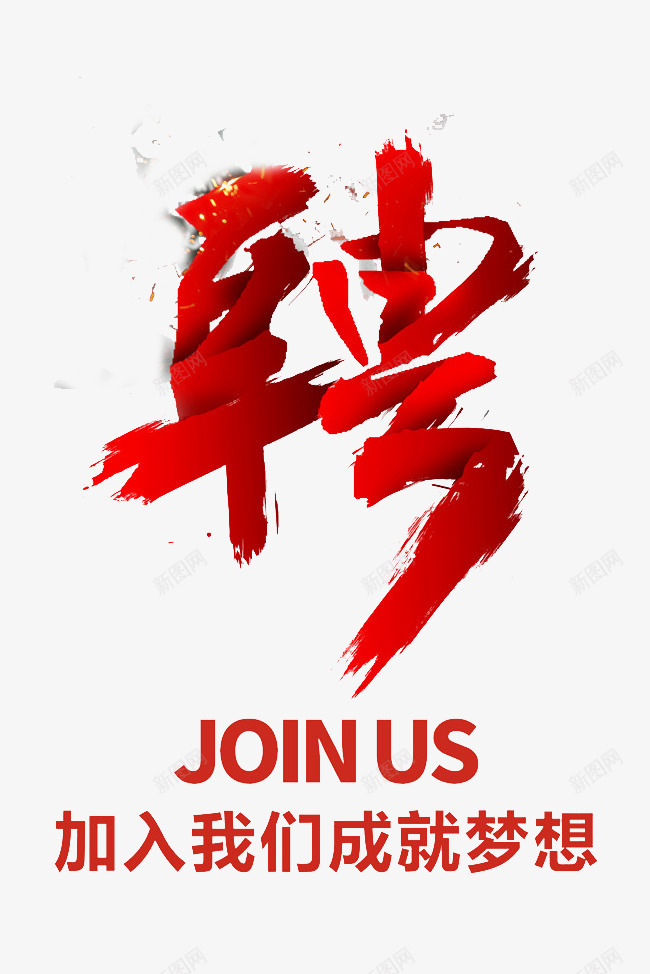 加入我们png免抠素材_新图网 https://ixintu.com 工作 招人 招兵买马 招聘 招聘信息 聘用人才