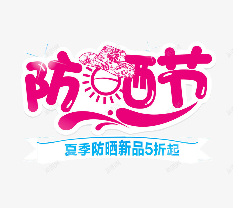防晒节化妆品活动png免抠素材_新图网 https://ixintu.com 光线 单页 夏季海报 太阳 帽子 海报 淘宝海报 网页设计 花朵 遮阳帽 防晒 防晒指数