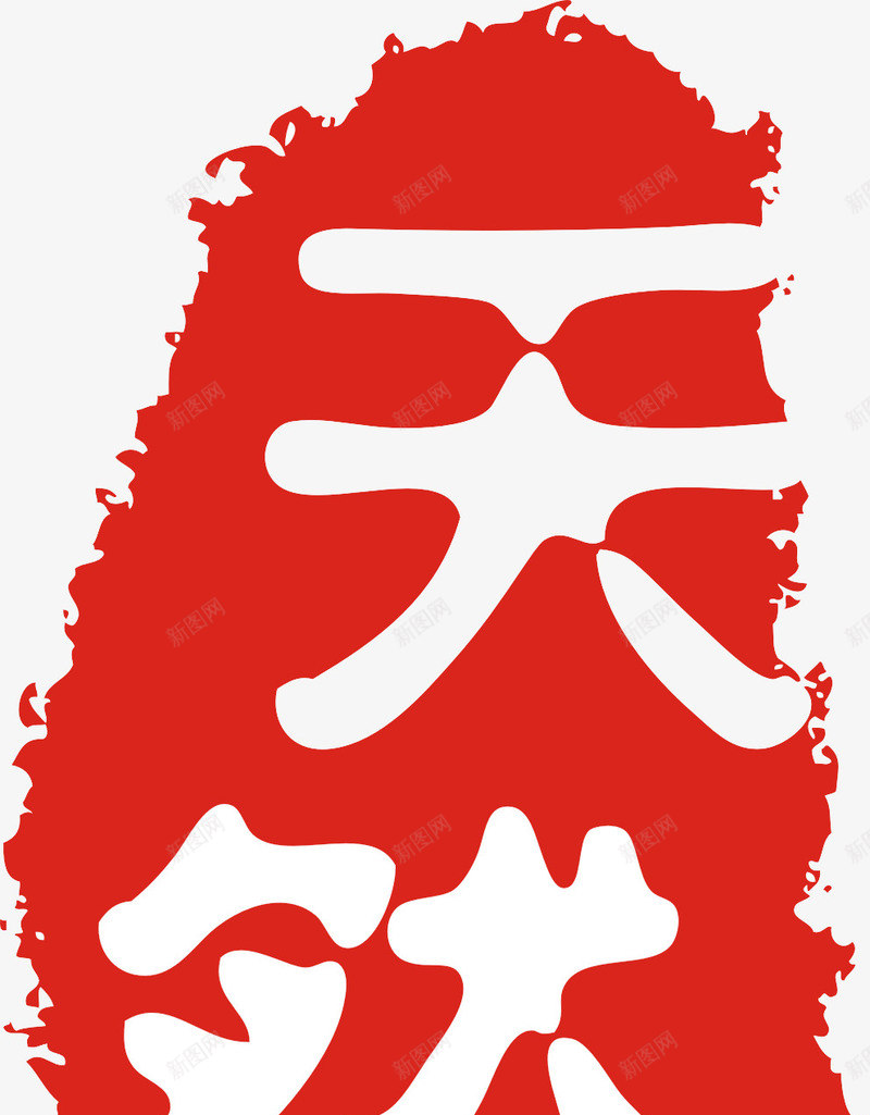 天然图章png免抠素材_新图网 https://ixintu.com 印章 天然 红白 自然
