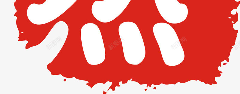 天然图章png免抠素材_新图网 https://ixintu.com 印章 天然 红白 自然