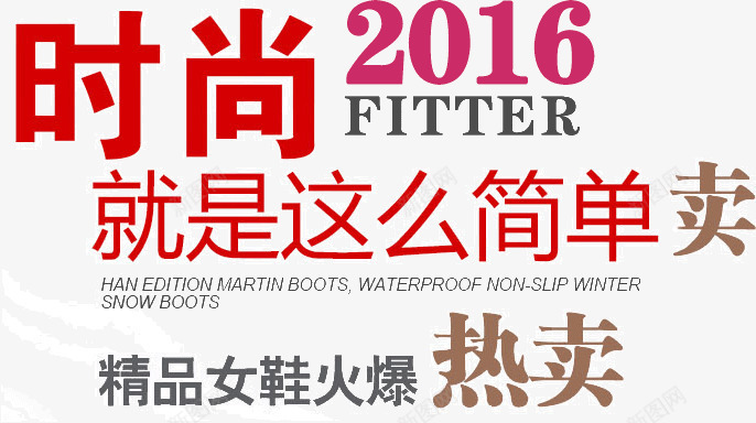 时尚2016就是那么简单png免抠素材_新图网 https://ixintu.com 2016 卖家海报宣传免扣素材 商场折扣 商家折扣 女鞋 女鞋热卖 女鞋热卖素材 时尚 淘宝折扣 简单