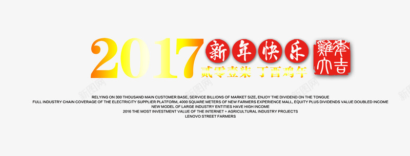 2017新年快乐png免抠素材_新图网 https://ixintu.com 2017 印章 快乐 文字 新年