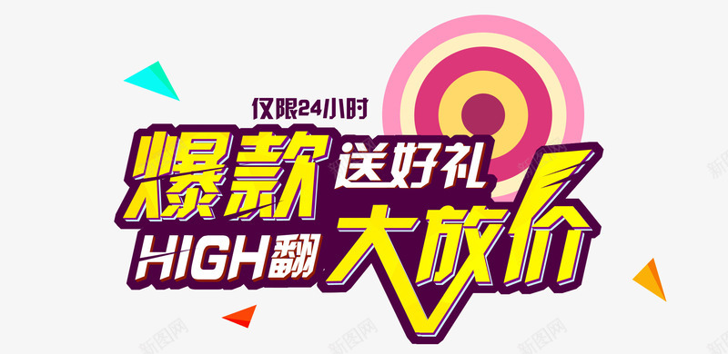 淘宝天猫爆款促销全屏海报png免抠素材_新图网 https://ixintu.com 促销字体 好礼大放送 爆款 爆款直降 艺术字