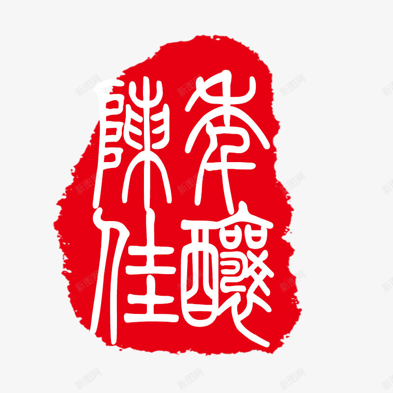 圆形印章psd免抠素材_新图网 https://ixintu.com PSD 可修改印章 圆形印章 红色 装饰