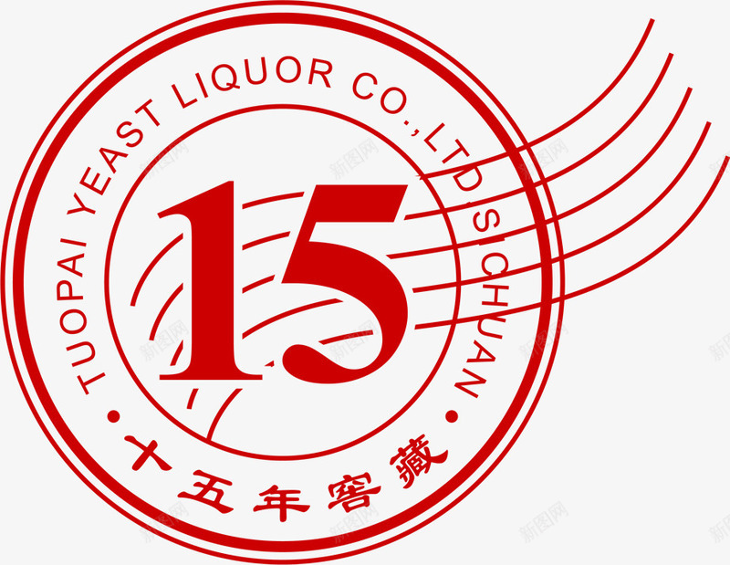 十五年窖藏印章png免抠素材_新图网 https://ixintu.com 中国风 印章 红色