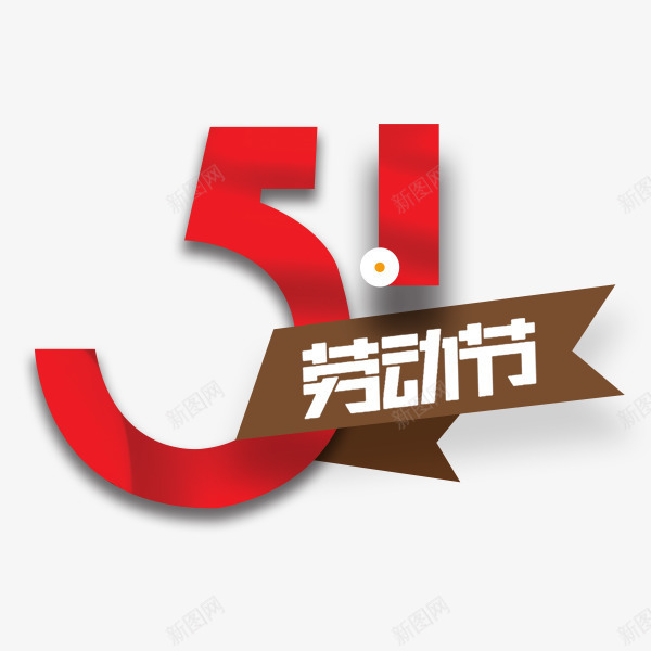 五一劳动节红色艺术字psd免抠素材_新图网 https://ixintu.com 五一劳动节 特效字 艺术字 节假日