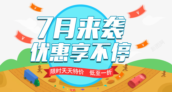 7月来袭优惠享不停png免抠素材_新图网 https://ixintu.com 7月来袭优惠享不停 促销活动 海报