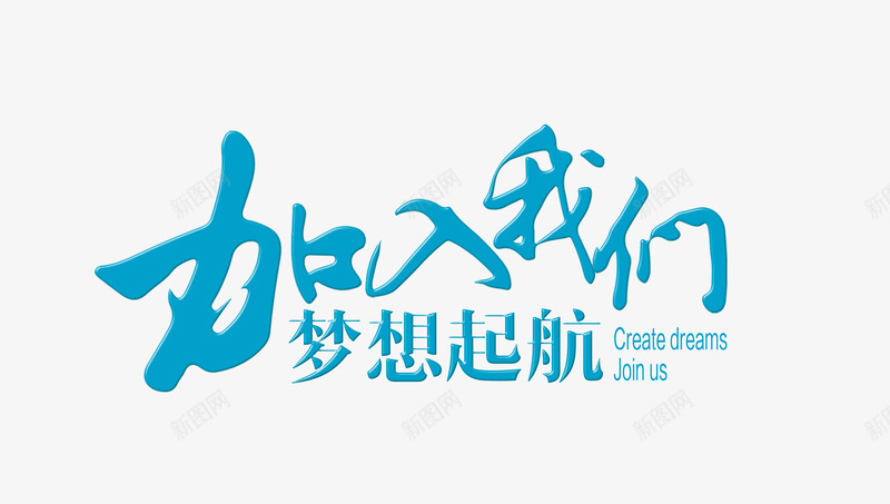 加入我们png免抠素材_新图网 https://ixintu.com about us 招募 招聘 招聘字体 招聘文案 招聘海报 招聘艺术字 文字 梦想 蓝色