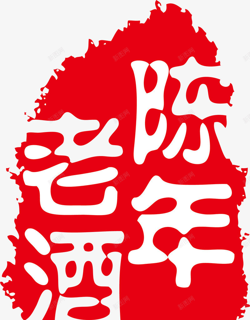 经典古典印章png免抠素材_新图网 https://ixintu.com 创意印章 印章元素 古典印章 复古印章 椭圆印章 漂亮印章 经典印章