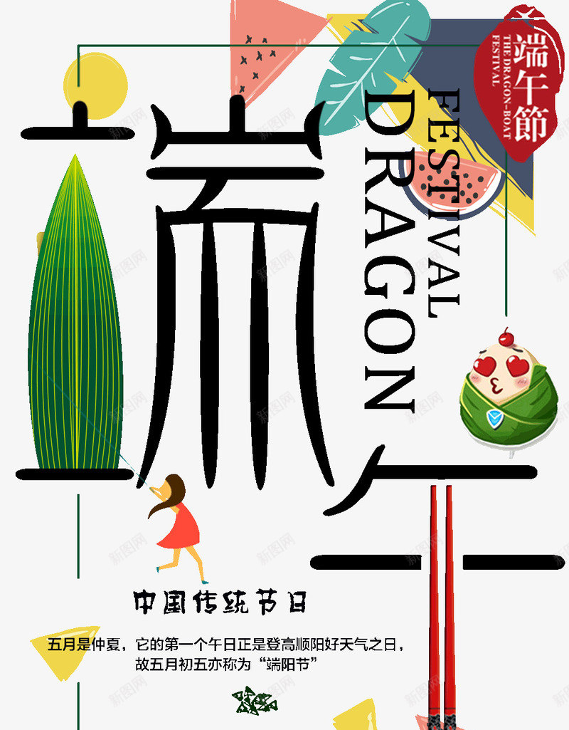 端阳节端午节传统节日psd免抠素材_新图网 https://ixintu.com 传统 端午节 端阳节 节日