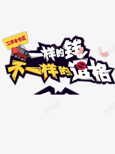 天猫汽车节png免抠素材_新图网 https://ixintu.com 二手车 折扣 插画 标签