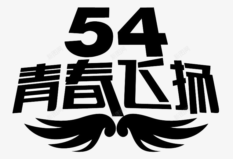青春飞扬png免抠素材_新图网 https://ixintu.com 五四青年 文字 翅膀 青年节 黑色字体