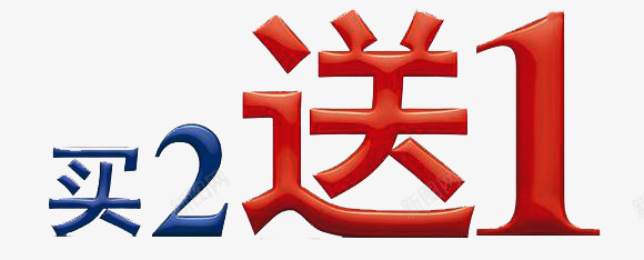 买二送一png免抠素材_新图网 https://ixintu.com 买2送1 买2送一 活动促销 立体字 艺术字