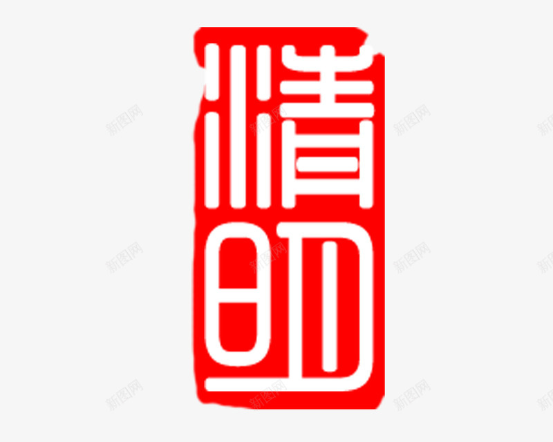 清明印章图案png免抠素材_新图网 https://ixintu.com 印章 图案 清明 清明字体 红色