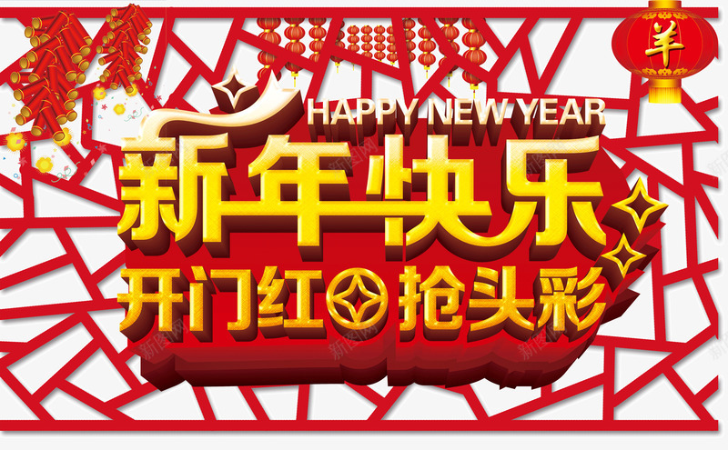 开门红psd免抠素材_新图网 https://ixintu.com 免费下载 开门大吉 抢头彩 新年快乐 淘宝素材 红色