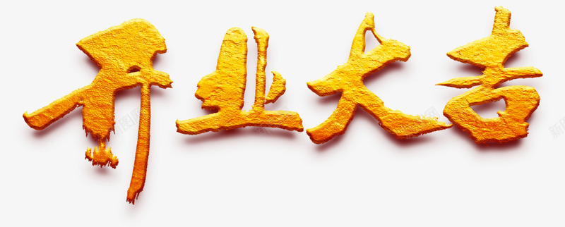 开业大吉开工大吉新店开业png免抠素材_新图网 https://ixintu.com 喜庆字体 开业大吉 开工大吉 新店开业 金色字体