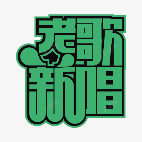 老歌新唱创意艺术字png免抠素材_新图网 https://ixintu.com 简单艺术字设计 绿色艺术字 老歌新唱 老歌新唱艺术字