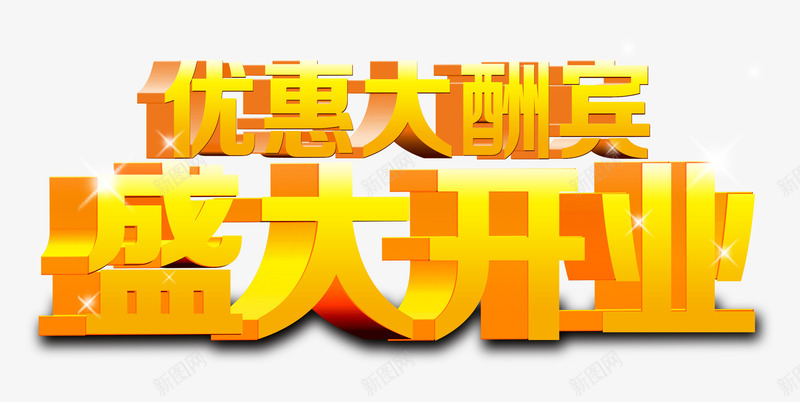 盛大开业艺术字png免抠素材_新图网 https://ixintu.com 优惠大酬宾 开业海报 盛大开业 立体字 金色艺术字