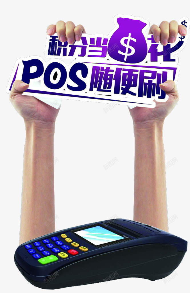 积分当钱花png免抠素材_新图网 https://ixintu.com POS机 pos 刷卡 手 扫码 积分