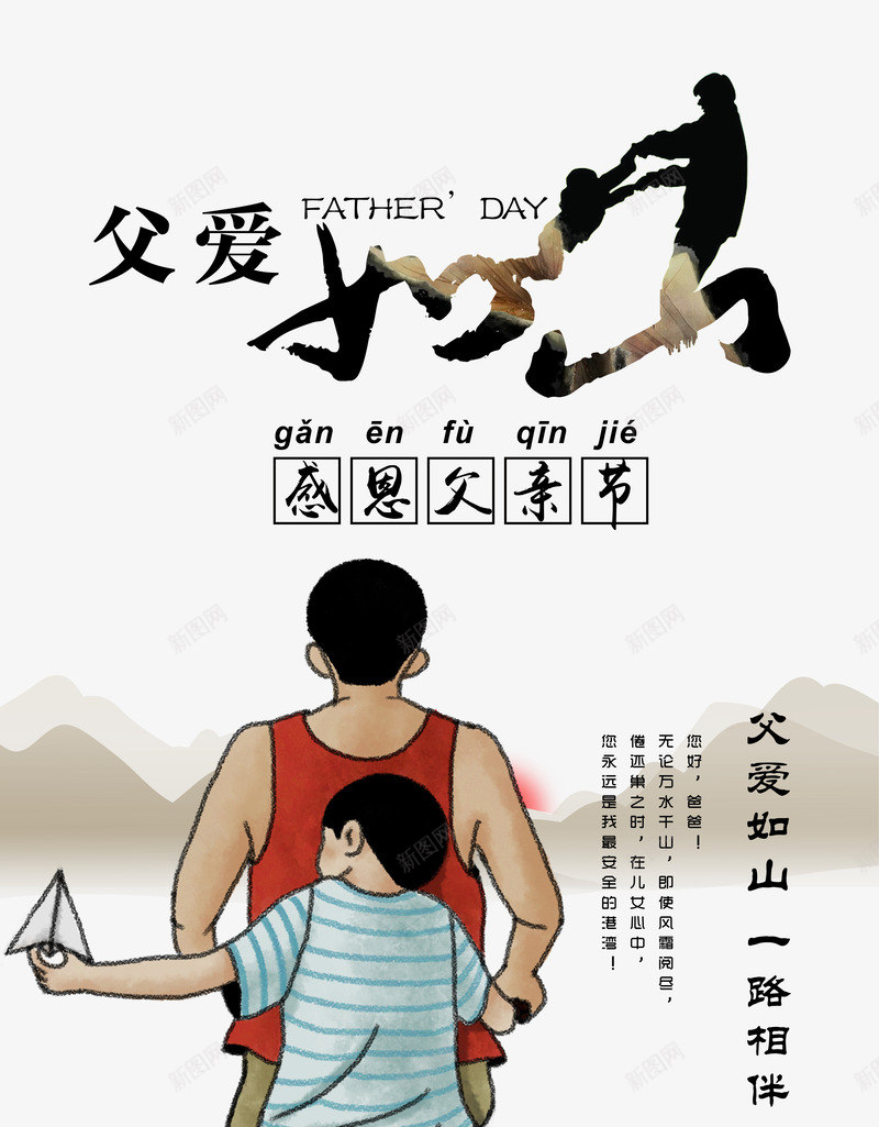 父爱如山艺术字文案排版psd免抠素材_新图网 https://ixintu.com 山 手绘父子 文案排版 父亲节 父爱如山 艺术字
