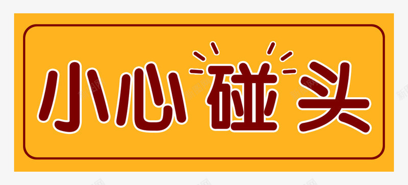 简单的小心碰头提示贴png免抠素材_新图网 https://ixintu.com 小心碰头 小心碰头提示贴 提示语 提示贴素材