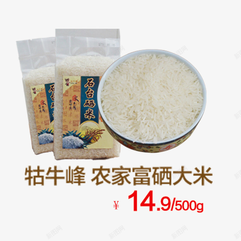 农家富硒大米png免抠素材_新图网 https://ixintu.com 产品实物 农家大米 大米 白白的大米