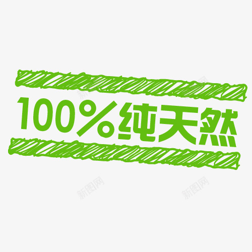 100纯天然促销标签png免抠素材_新图网 https://ixintu.com 100纯天然 价钱牌 促销标签 促销签 印章标签 标价签