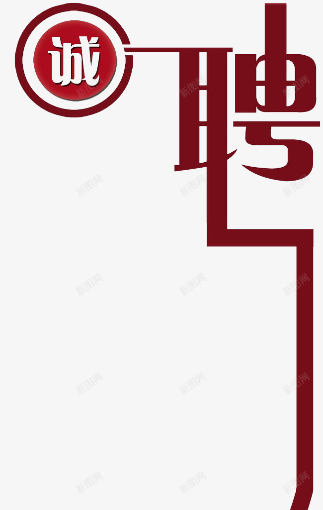诚聘人才png免抠素材_新图网 https://ixintu.com 招人 招兵买马 招新 招聘 招聘信息 聘用人才 诚聘