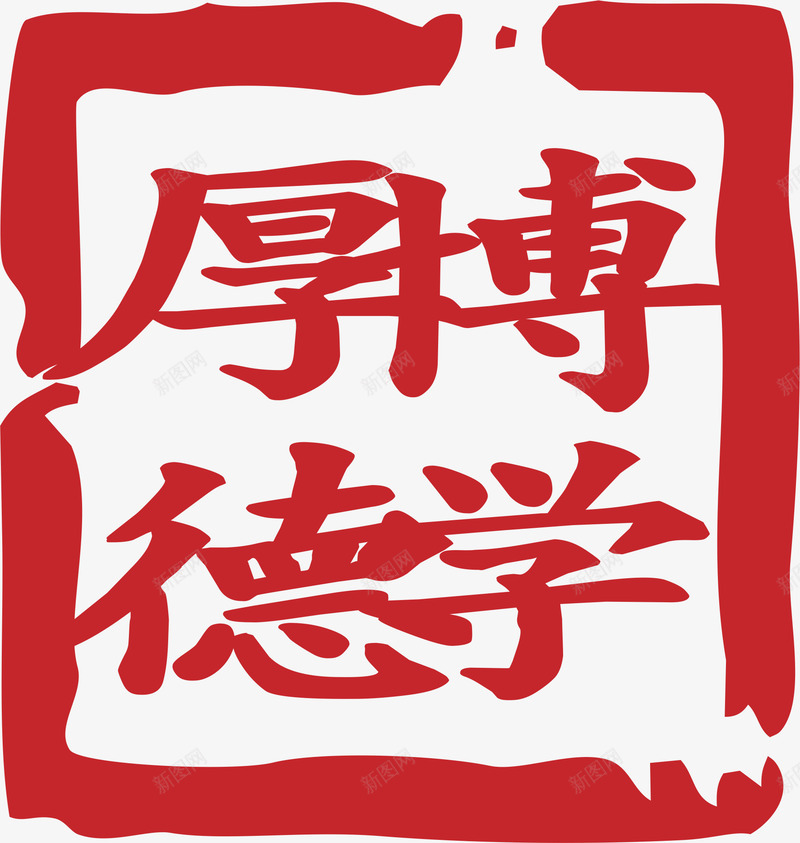 中式红章png免抠素材_新图网 https://ixintu.com 印章 红戳 红色