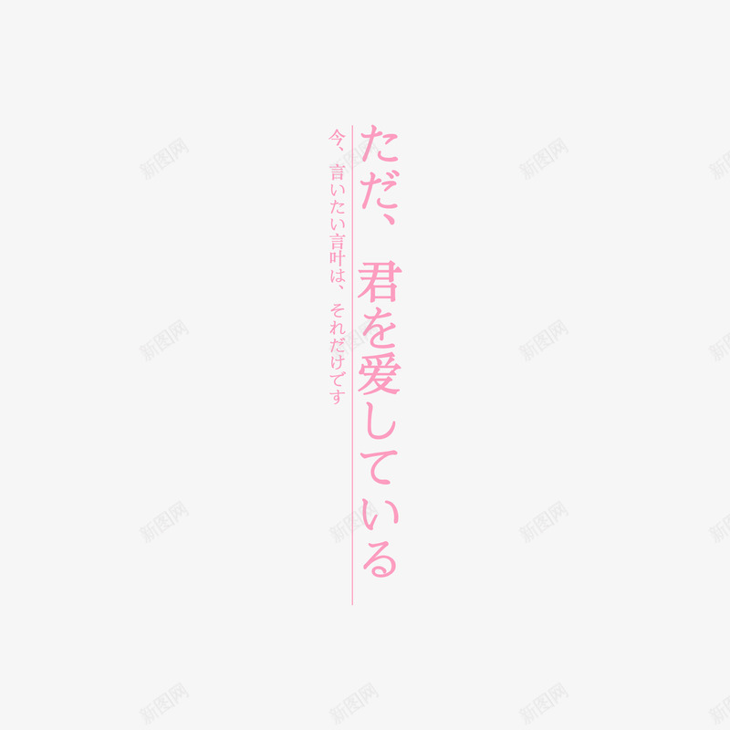 日系字体png免抠素材_新图网 https://ixintu.com 字体排版 日文文案 日系字体 海报设计 海报题目 淘宝天猫文字装饰 淘宝小清新