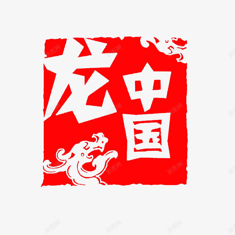 中国龙印章红色png免抠素材_新图网 https://ixintu.com 中国龙印章 图画结合 方形 篆刻印章 高清红色