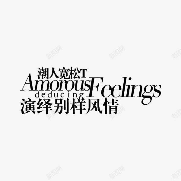 电商中英文排版png免抠素材_新图网 https://ixintu.com 中英文排版 促销 字体排版 电商素材