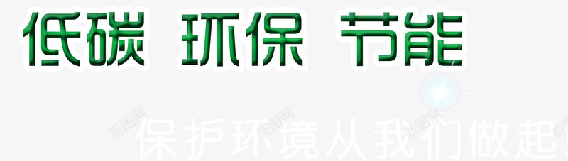 唯美环保节能低碳保护环境从唯美png免抠素材_新图网 https://ixintu.com 从唯美做起 低碳 保护环境 唯美 宣传 标语 炫光 环保 环境整洁 节能