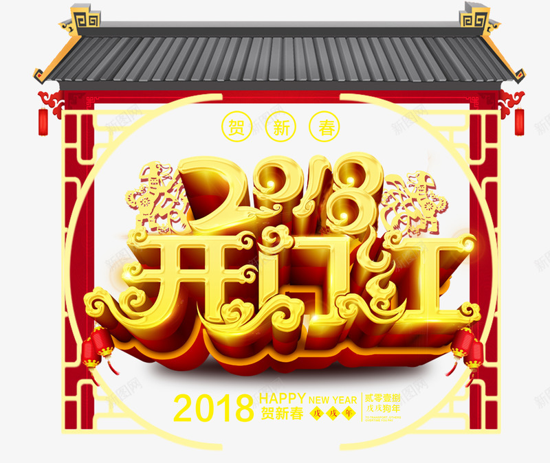 2018开门红金色立体中国风艺术字png免抠素材_新图网 https://ixintu.com 2018开门红 2018新年 新年快乐 春节大促 狗年大促 狗年迎新 金色中国风立体艺术字