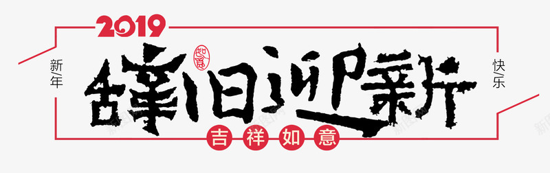 2019猪年辞旧迎新psd免抠素材_新图网 https://ixintu.com 2019年 元旦 新年快乐 毛笔字 猪年 辞旧迎新 过年