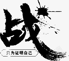 战只为证明自己字体png免抠素材_新图网 https://ixintu.com 字体 自己 设计 证明