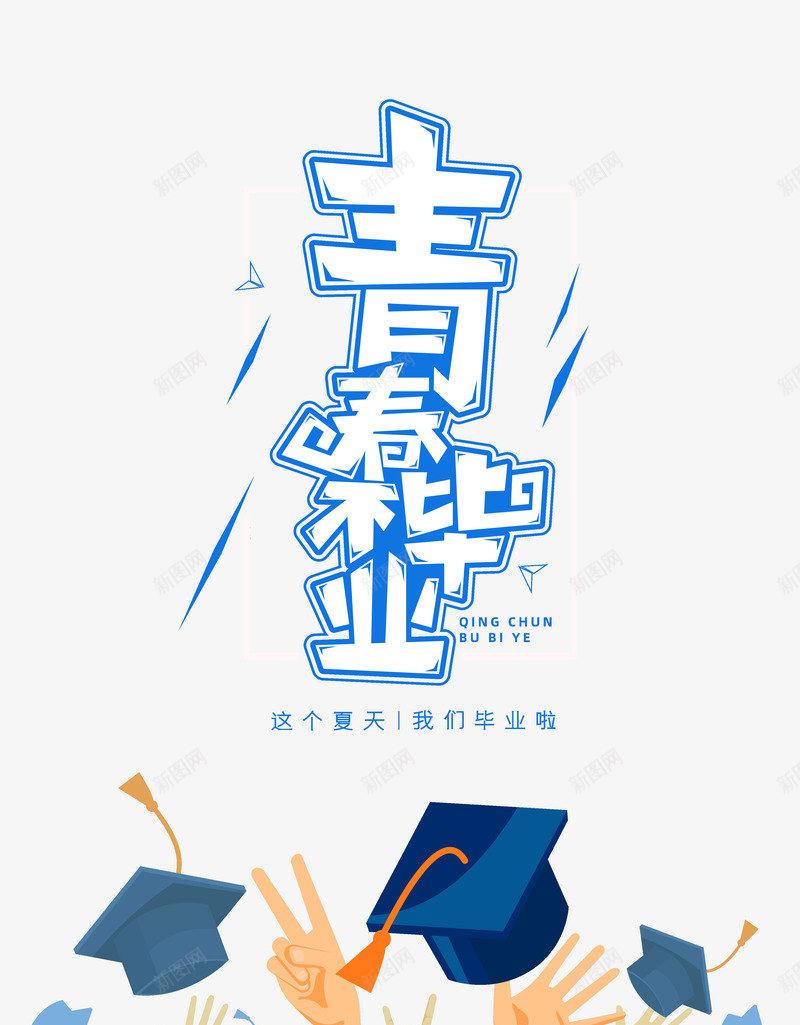 青春不毕业这个夏天我们毕业了psd免抠素材_新图网 https://ixintu.com 不毕业 我们毕业了 这个夏天 青春
