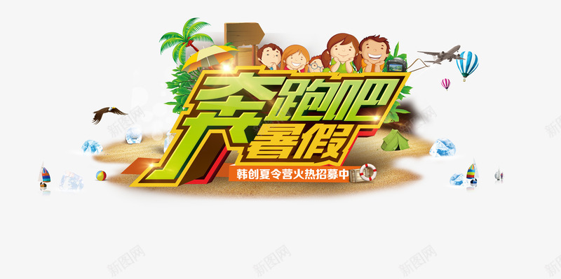 奔跑吧暑假艺术字体png免抠素材_新图网 https://ixintu.com 卡通人物 奔跑吧 暑假 沙滩树叶 艺术字