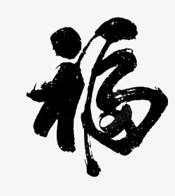 手绘中国风毛笔字福字素材