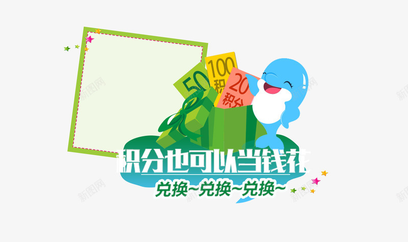 积分也可以当钱花png免抠素材_新图网 https://ixintu.com 卡通图案 惊鱼 插画 标题 边框