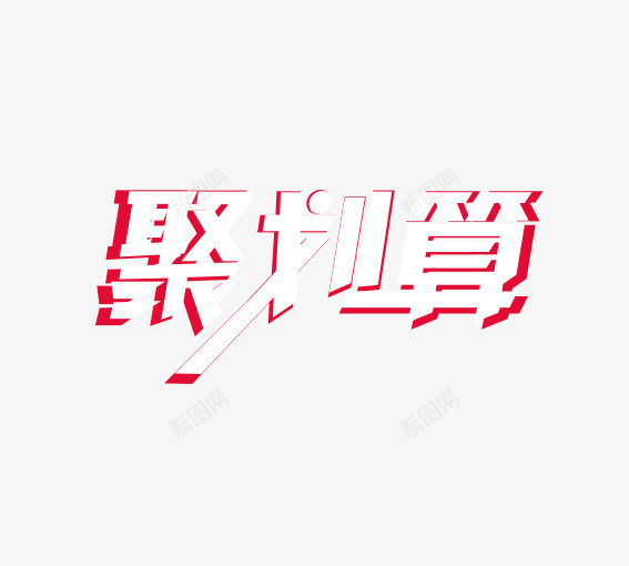 聚划算艺术字png免抠素材_新图网 https://ixintu.com 99大促 99大聚惠 优惠卷 促销活动 双十一 双十二 大促 大聚惠 天猫 淘宝 游湖活动 聚划算